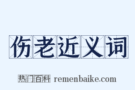 伤老近义词是什么意思的图片